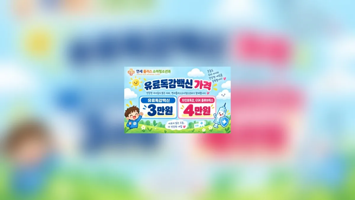 무료독감접종일정이 9월 21일부터 시작되었습니다.