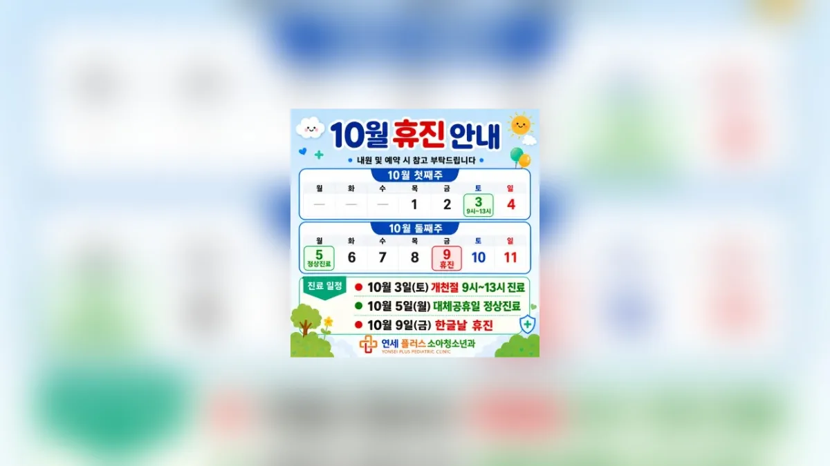 10월 진료일정 안내드립니다